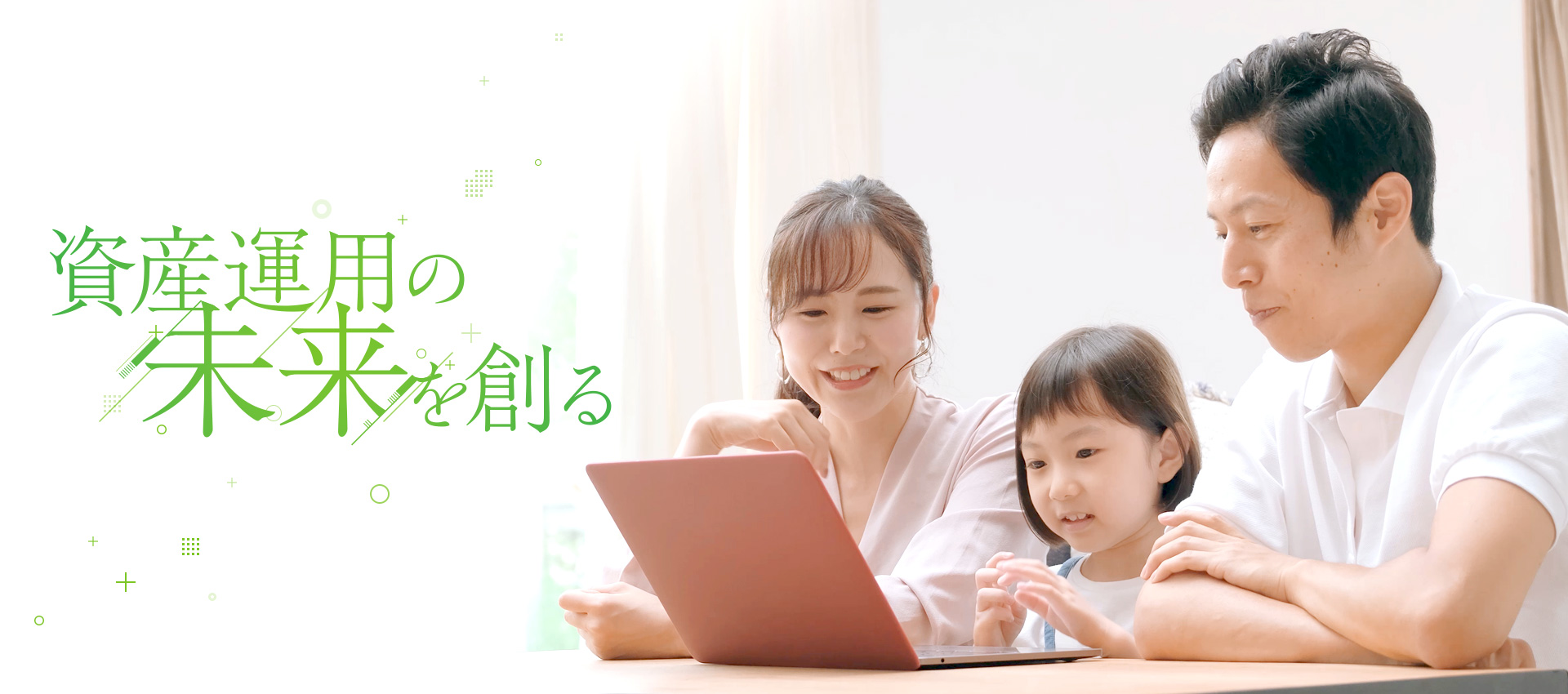 資産運用の未来を創る