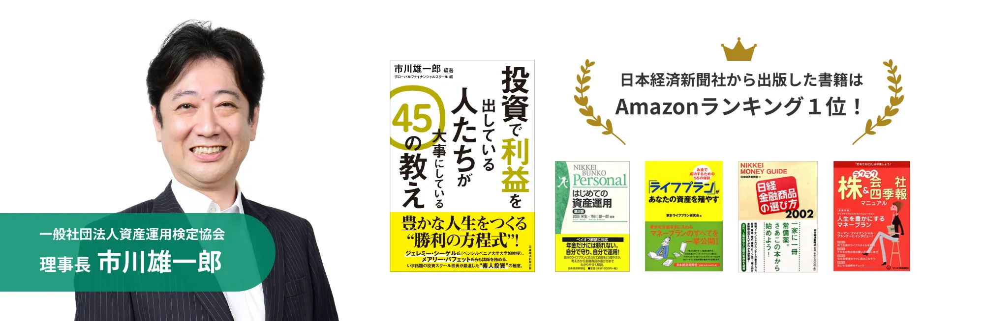 日本経済新聞社から出版した書籍はAmazonランキング1位！一般社団法人資産運用検定協会理事長 市川雄一郎